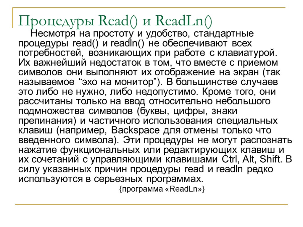 Процедуры Read() и ReadLn() Несмотря на простоту и удобство, стандартные процедуры read() и readln()